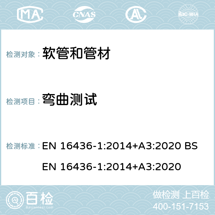 弯曲测试 EN 16436-1:2014 气相中与丙烷和丁烷一起使用的橡胶和塑料软管,管材及其组件.第1部分:软管和管材 +A3:2020 BS +A3:2020 8.5