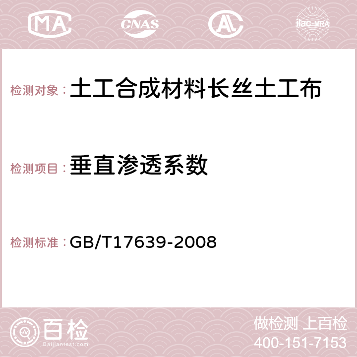 垂直渗透系数 土工合成材料 长丝纺粘针刺非织造土工布 GB/T17639-2008 5.6