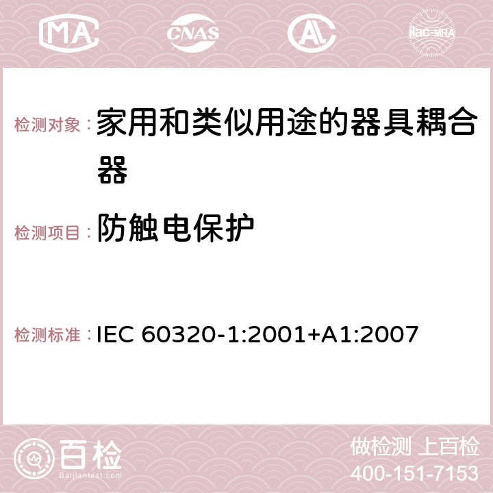 防触电保护 家用和类似用途的器具耦合器.第1部分:通用要求 IEC 60320-1:2001+A1:2007 10