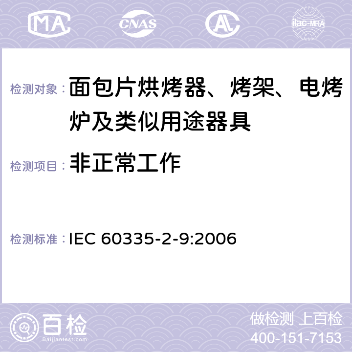 非正常工作 家用和類似用途電器的安全 烤架、面包片烘烤器及類似用途器具的特殊要求 IEC 60335-2-9:2006 19