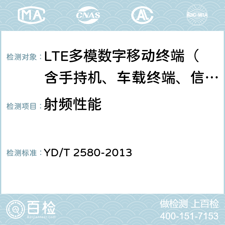 射频性能 LTE FDD/WCDMA/GSM（GPRS）多模单待终端设备测试方法 YD/T 2580-2013 4