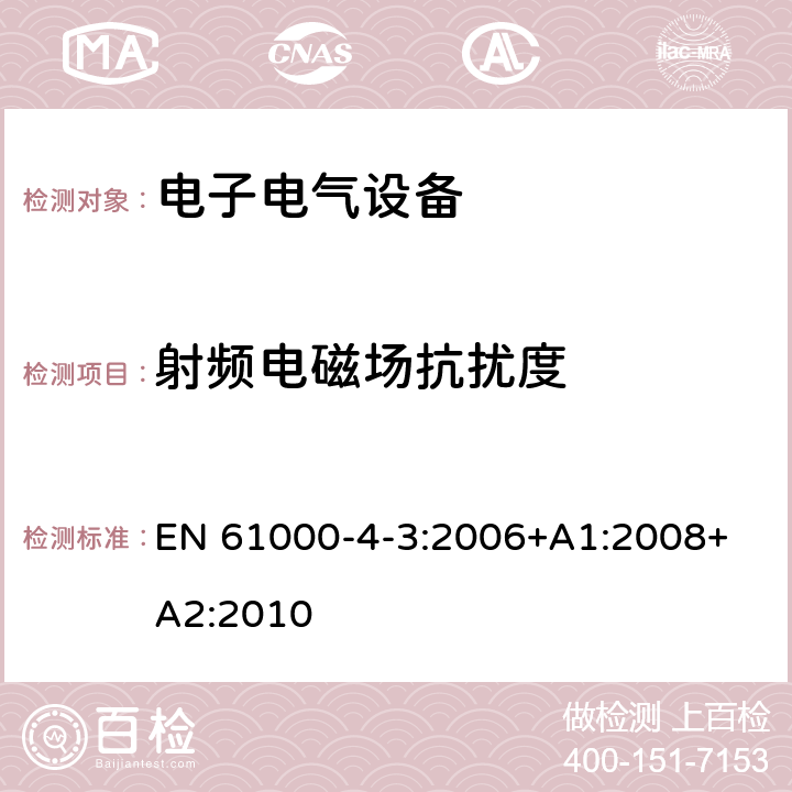 射频电磁场抗扰度 电磁兼容 试验和测量技术 射频电磁场辐射抗扰度试验 EN 61000-4-3:2006+
A1:2008+A2:2010 8