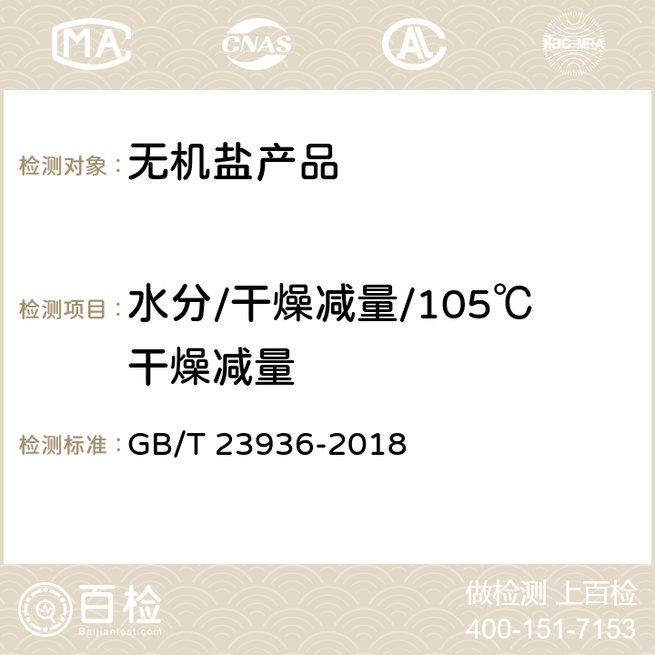 水分/干燥减量/105℃干燥减量 工业氟硅酸钠 GB/T 23936-2018 6.5