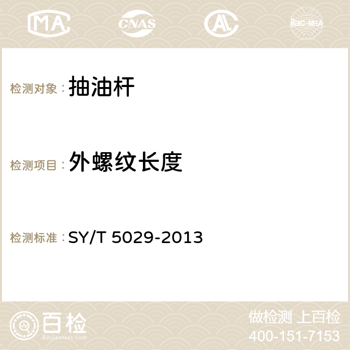 外螺纹长度 抽油杆 SY/T 5029-2013 表A.1 A.6