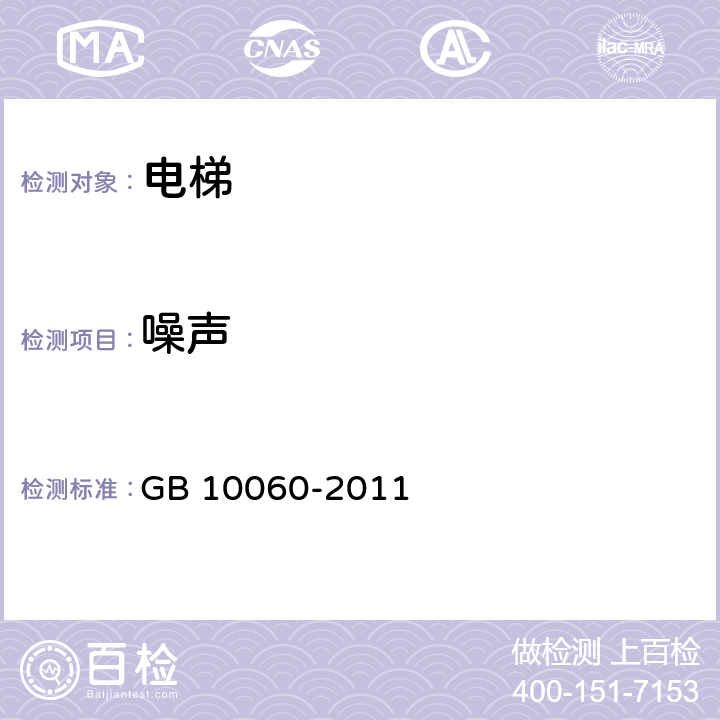 噪声 电梯安装验收规范 GB 10060-2011 6.7