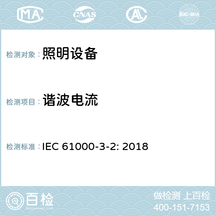 谐波电流 电磁兼容(EMC)-第3-2部分：限值-谐波电流发射限值（设备每相输入电流≤16A） IEC 61000-3-2: 2018