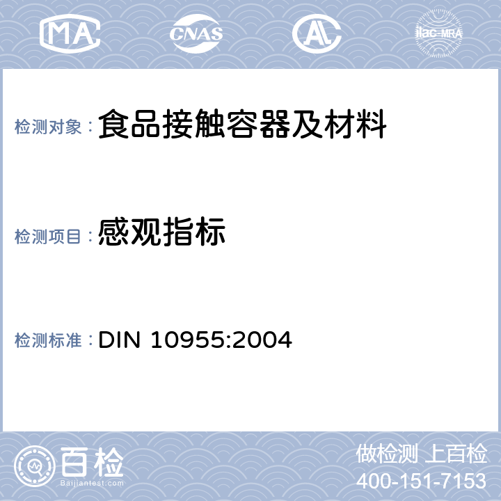 感观指标 DIN 10955-2004 感官分析  食品包装材料和包装用品的检验