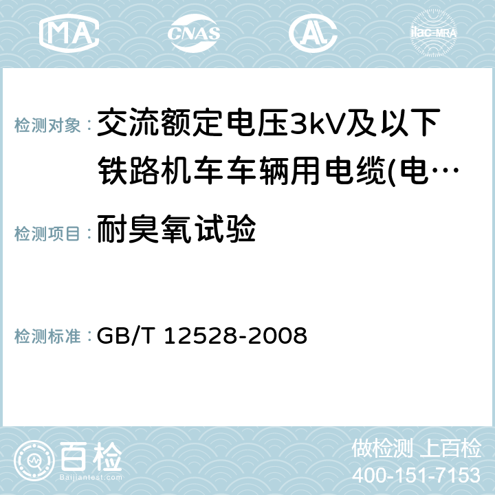 耐臭氧试验 交流额定电压3kV及以下轨道交通车辆用电缆 GB/T 12528-2008 7.2.1