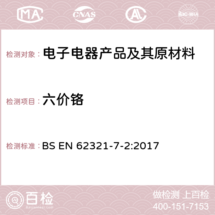 六价铬 电子电气产品中某些限用物质的测定7-2部分 六价铬－通过比色法测定聚合物和电子产品中的六价铬 BS EN 62321-7-2:2017