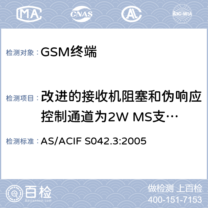 改进的接收机阻塞和伪响应控制通道为2W MS支持的R-GSM或ER-GSM频段不支持语音 连接到空中接口的要求 网络的概念—第3部分：GSM用户设备 AS/ACIF S042.3:2005