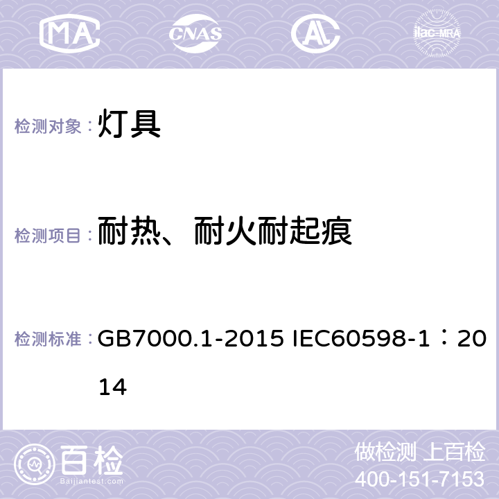 耐热、耐火耐起痕 灯具 第1部分：一般安全要求与试验 GB7000.1-2015 IEC60598-1：2014 13