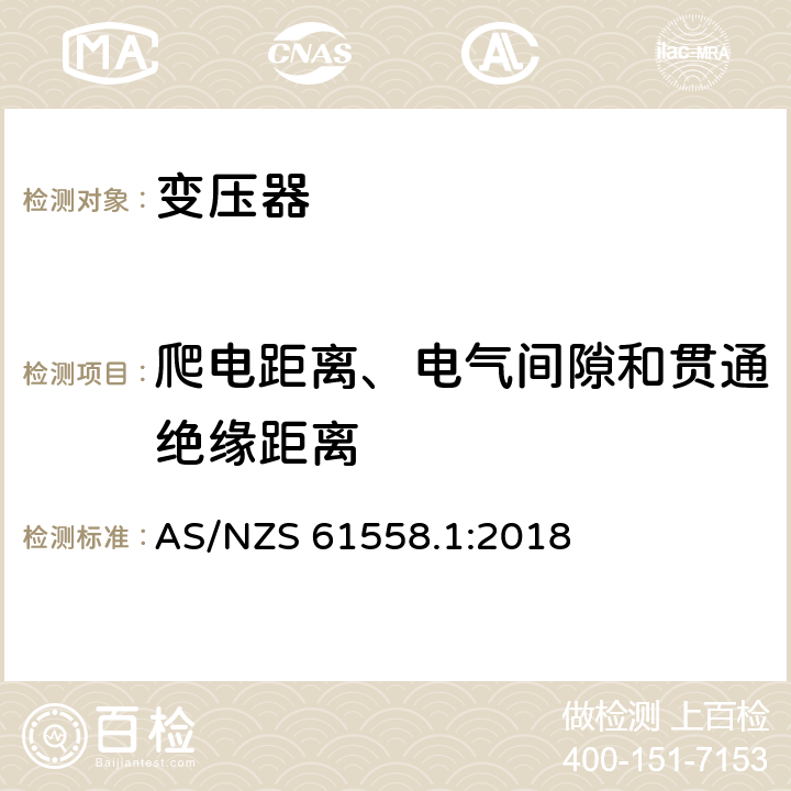 爬电距离、电气间隙和贯通绝缘距离 变压器、电抗器、电源装置及其组合的安全 第1部分：通用要求和试验 AS/NZS 61558.1:2018 26