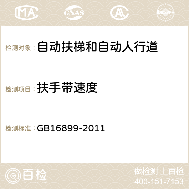 扶手带速度 自动扶梯和自动人行道的制造与安装安全规范 GB16899-2011 5.6.1