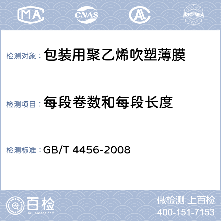 每段卷数和每段长度 包装用聚乙烯吹塑薄膜 GB/T 4456-2008