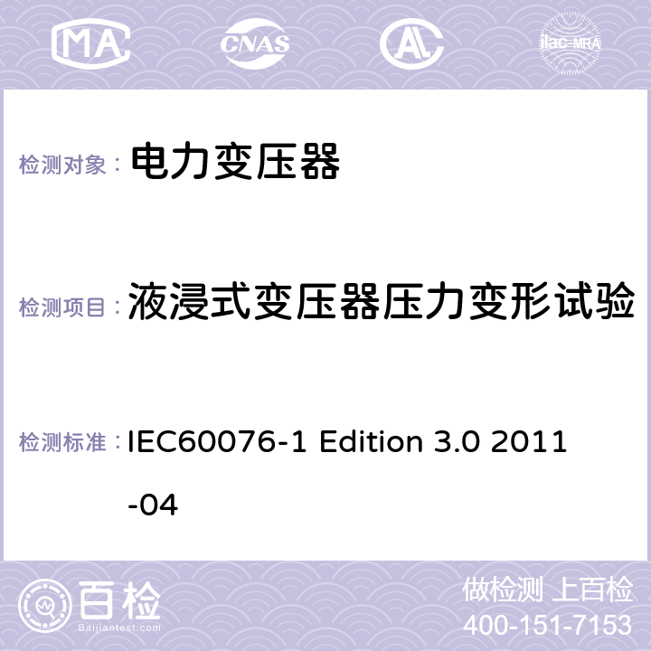 液浸式变压器压力变形试验 电力变压器:总则 IEC60076-1 Edition 3.0 2011-04 11.10