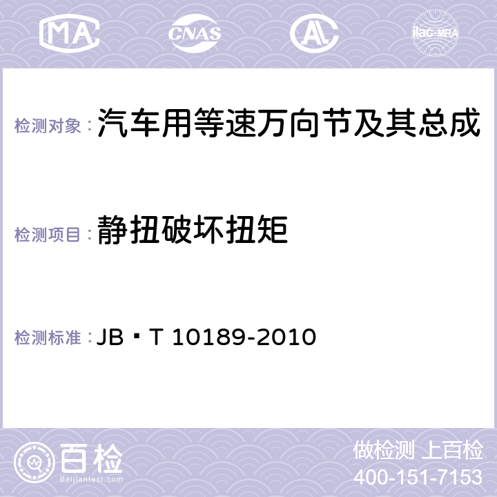 静扭破坏扭矩 滚动轴承 汽车用等速万向节及其总成 JB∕T 10189-2010 11.3