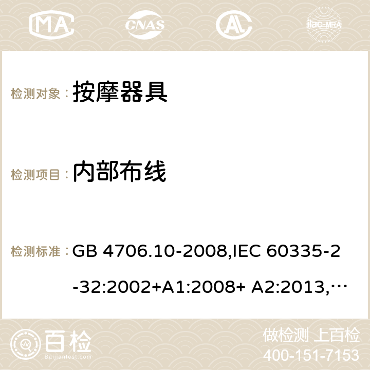 内部布线 家用和类似用途电器的安全 按摩器具的特殊要求 GB 4706.10-2008,IEC 60335-2-32:2002+A1:2008+ A2:2013,EN 60335-2-32:2003+A1:2008+ A2:2015 23