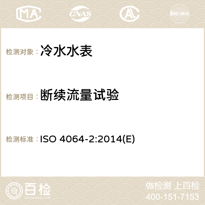 断续流量试验 饮用冷水水表和热水水表 第2部分：试验方法 ISO 4064-2:2014(E) 7.11.2