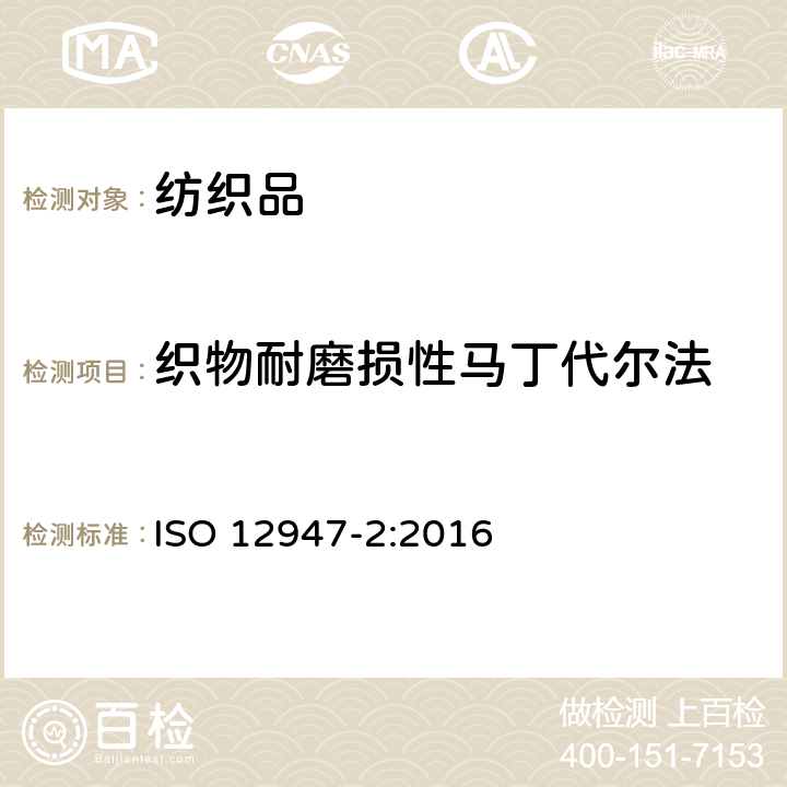 织物耐磨损性马丁代尔法 纺织品 织物耐磨损性马丁代尔法的测定 第2部分：织物破裂的测试 ISO 12947-2:2016