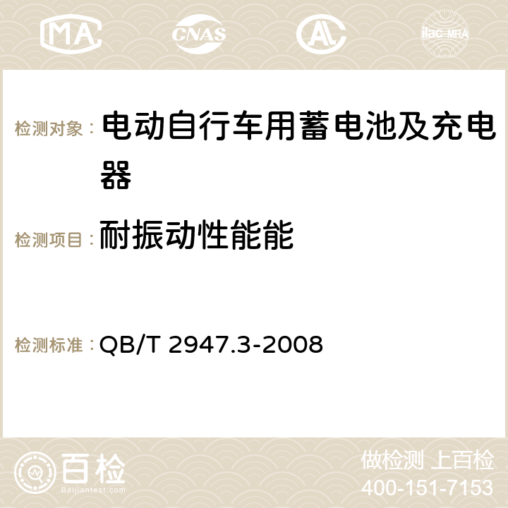 耐振动性能能 电动自行车用蓄电池及充电器 第3部分:锂离子蓄电池及充电器 QB/T 2947.3-2008 6.1.5