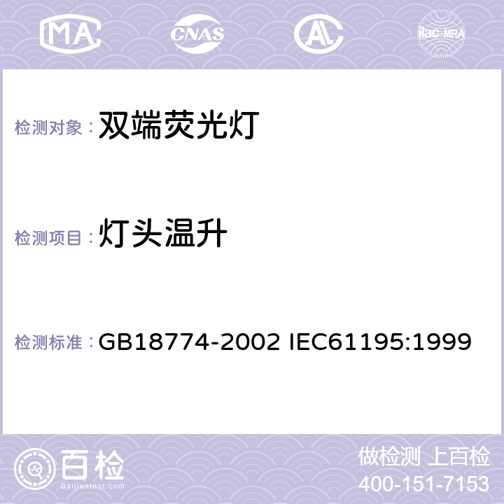 灯头温升 双端荧光灯安全要求 GB18774-2002 IEC61195:1999 2.9