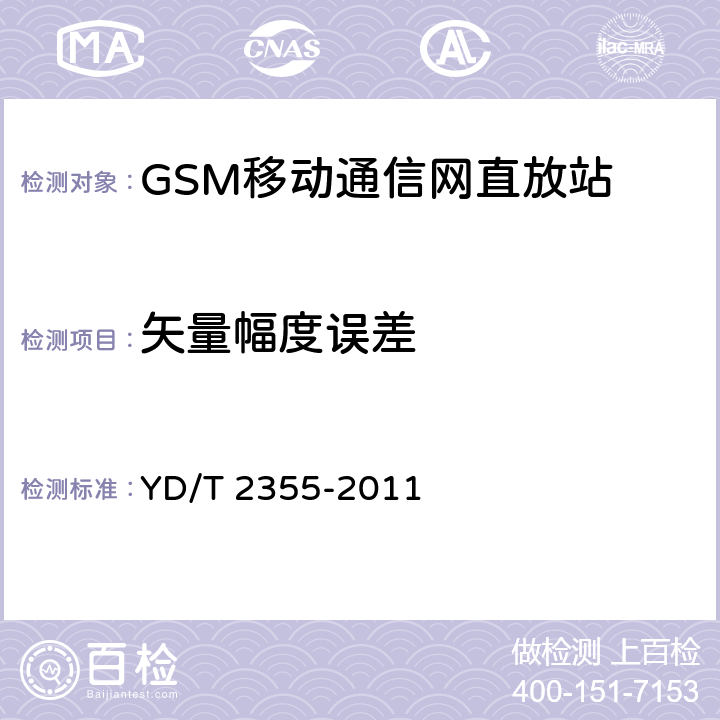 矢量幅度误差 900/1800MHz TDMA数字蜂窝移动通信网 数字直放站技术要求和测试方法 YD/T 2355-2011 7.7