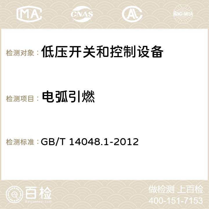 电弧引燃 低压开关和控制设备 第1部分：总则 GB/T 14048.1-2012 8.2.1.1.2 附录M