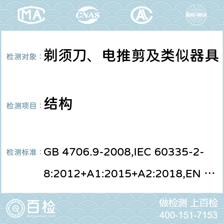 结构 家用和类似用途电器的安全 剃须刀、电推剪及类似器具的特殊要求 GB 4706.9-2008,IEC 60335-2-8:2012+A1:2015+A2:2018,EN 60335-2-8:2015+A1:2016 22