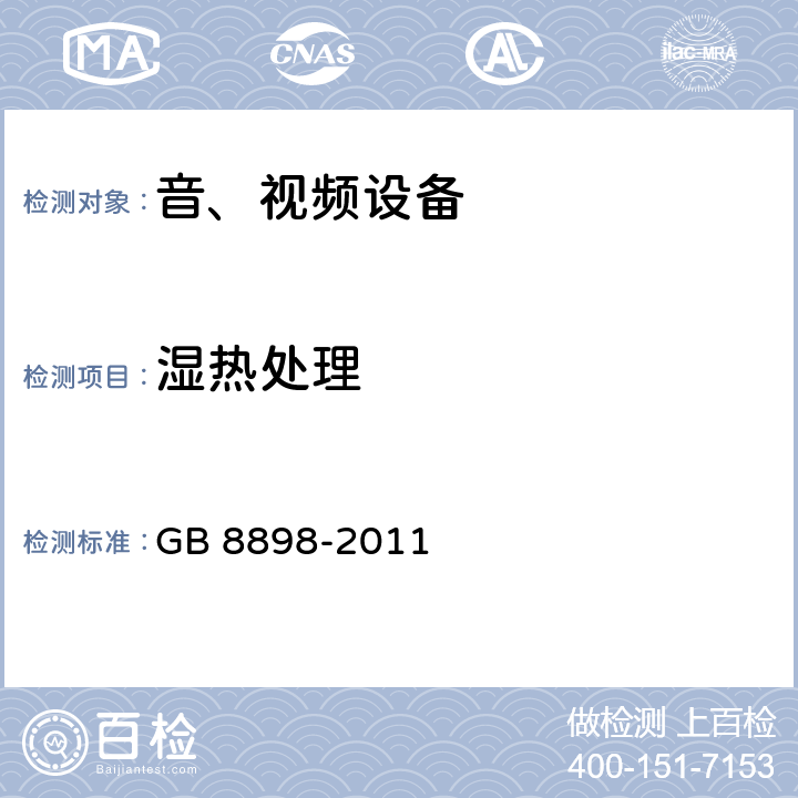 湿热处理 音频、视频及类似电子设备 安全要求 GB 8898-2011 10.2