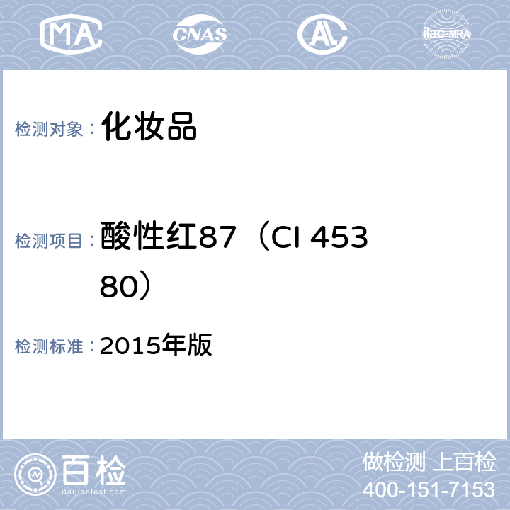 酸性红87（CI 45380） 《化妆品安全技术规范》 2015年版 第四章 6.2