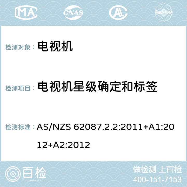 电视机星级确定和标签 音频、视频及其类似设备的能源消耗 第2.2部分：最小能源消耗要求(MEPS)和视频能源效率标识要求 AS/NZS 62087.2.2:2011+A1:2012+A2:2012 4