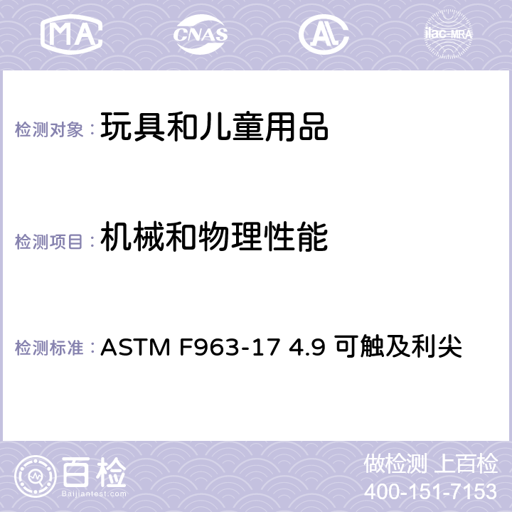 机械和物理性能 美国消费品安全标准-玩具安全 ASTM F963-17 4.9 可触及利尖