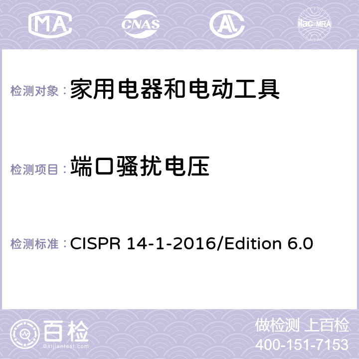 端口骚扰电压 CISPR 14-1-2016 电磁兼容 对家用电器、电动工具和类似装置的要求 第1部分：骚扰发射 /Edition 6.0 5