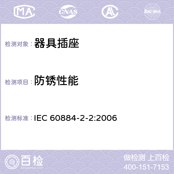 防锈性能 家用和类似用途插头插座 第2部分:器具插座的特殊要求 IEC 60884-2-2:2006 29