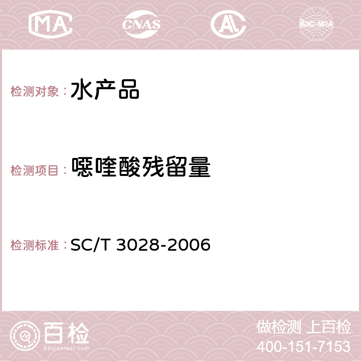 噁喹酸残留量 水产品中噁喹酸残留量的测定 液相色谱法 SC/T 3028-2006