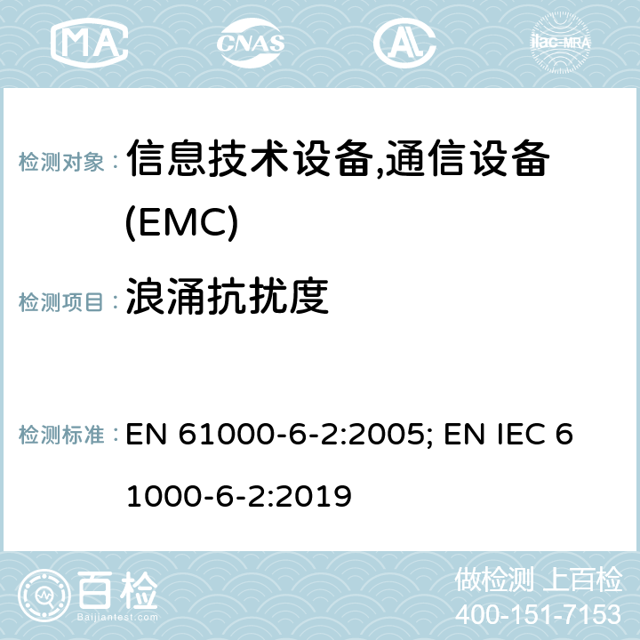 浪涌抗扰度 通用标准：工业环境的抗扰度 EN 61000-6-2:2005; EN IEC 61000-6-2:2019