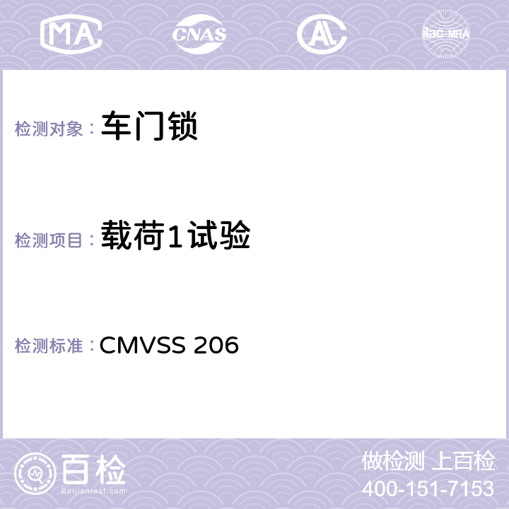 载荷1试验 CMVSS 206 汽车门锁和车门保持件  1,2,3,4,5,6
