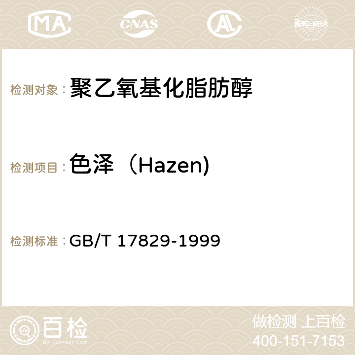 色泽（Hazen) 《聚乙氧基化脂肪醇》 GB/T 17829-1999 5.2