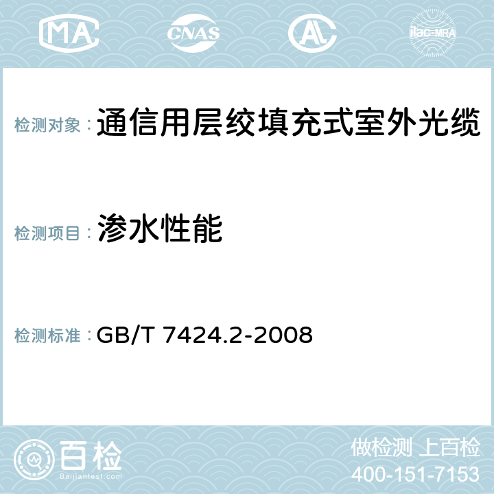 渗水性能 《光缆总规范 第2部分：光缆基本试验方法》 GB/T 7424.2-2008 23方法F5B