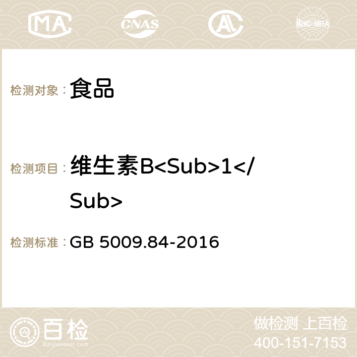 维生素B<Sub>1</Sub> 食品安全国家标准 食品中维生素B<Sub>1</Sub> 的测定 GB 5009.84-2016
