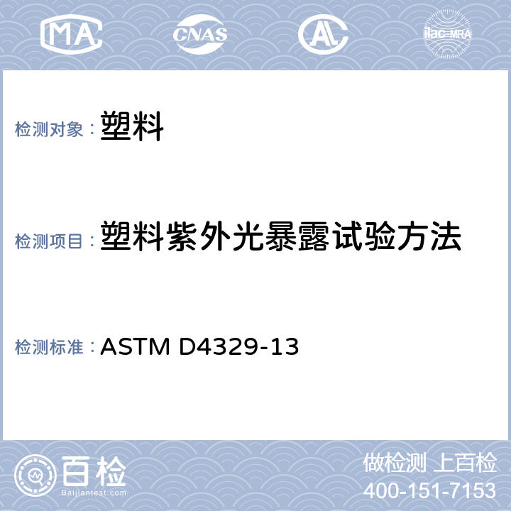 塑料紫外光暴露试验方法 塑料紫外光暴露试验方法 ASTM D4329-13