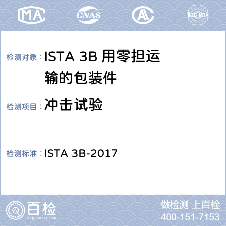 冲击试验 用零担运输的包装件 ISTA 3B-2017