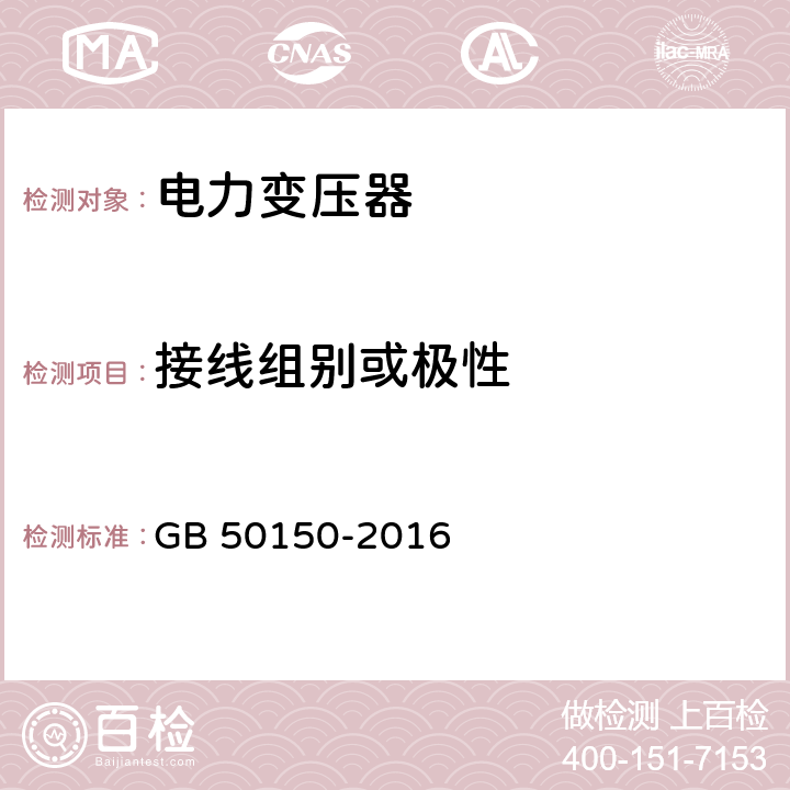 接线组别或极性 电气装置安装工程电气设备交接试验标准 GB 50150-2016 8.0.6