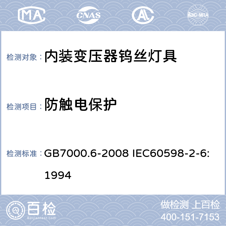 防触电保护 灯具 第2-6部分 特殊要求 带内装式钨丝灯变压器或转换器的灯具 GB7000.6-2008 IEC60598-2-6:1994 11