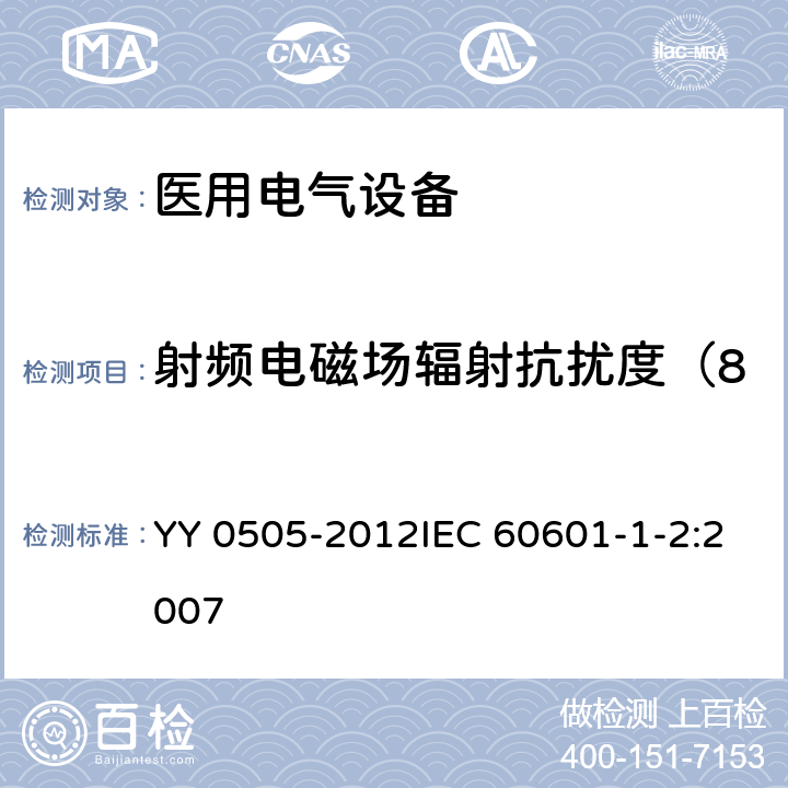 射频电磁场辐射抗扰度（80MHz-2.5GHz） 医用电气设备 第1-2部分:安全通用要求 并列标准:电磁兼容 要求和试验 YY 0505-2012IEC 60601-1-2:2007 36.202.3