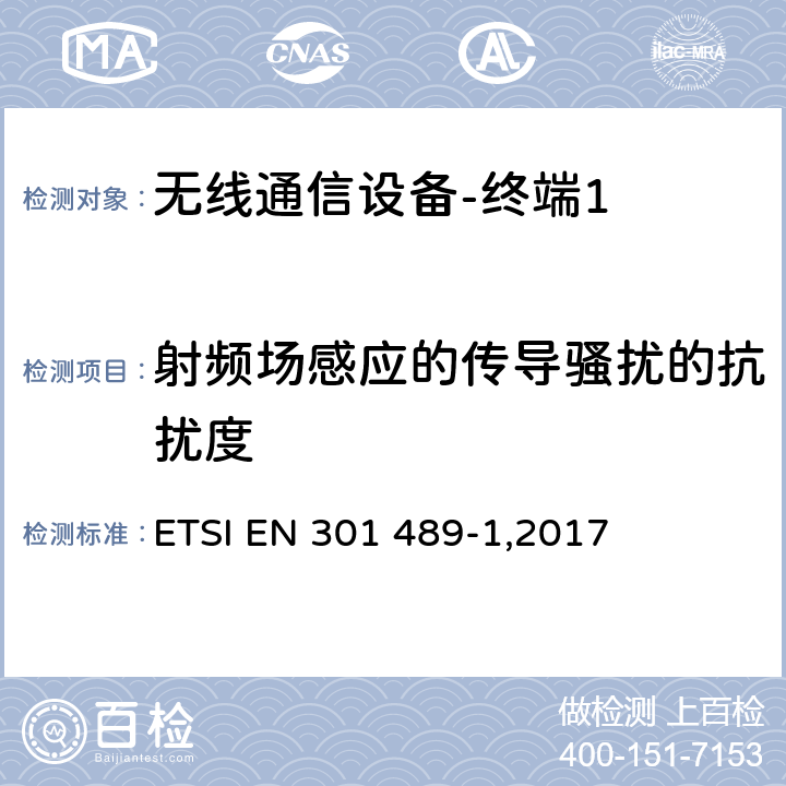 射频场感应的传导骚扰的抗扰度 《电磁兼容性和无线频谱问题,用于无线电装置和服务的电磁兼容性标准,第一部分,通用技术要求》 ETSI EN 301 489-1,2017 9.5