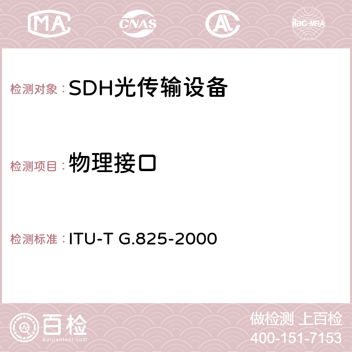 物理接口 基于同步数字系列(SDH)的数字网内抖动和漂动的控制 ITU-T G.825-2000 5，6