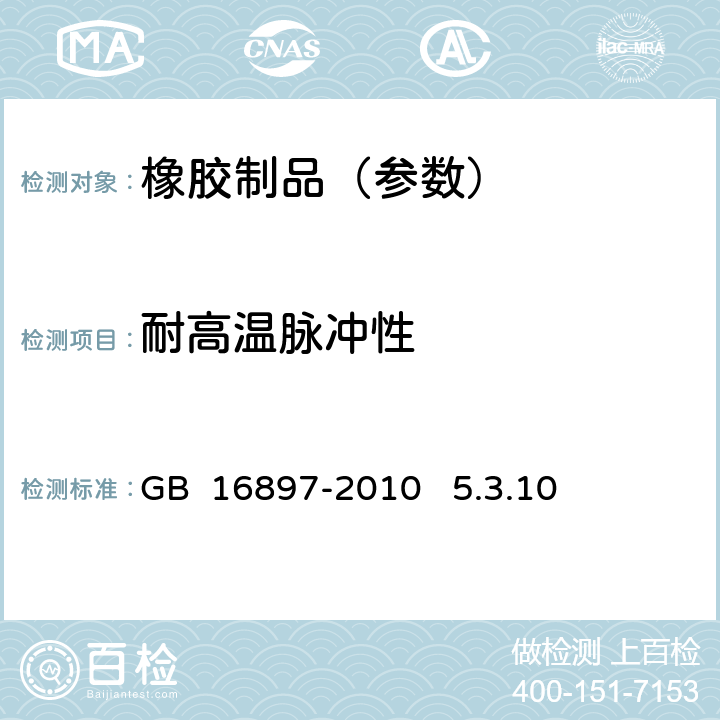 耐高温脉冲性 《制动软管的结构、性能要求及试验方法》 GB 16897-2010 5.3.10