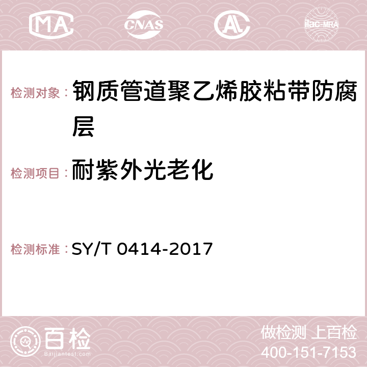 耐紫外光老化 钢质管道聚烯烃胶粘带防腐层技术标准 SY/T 0414-2017 4防腐层材料