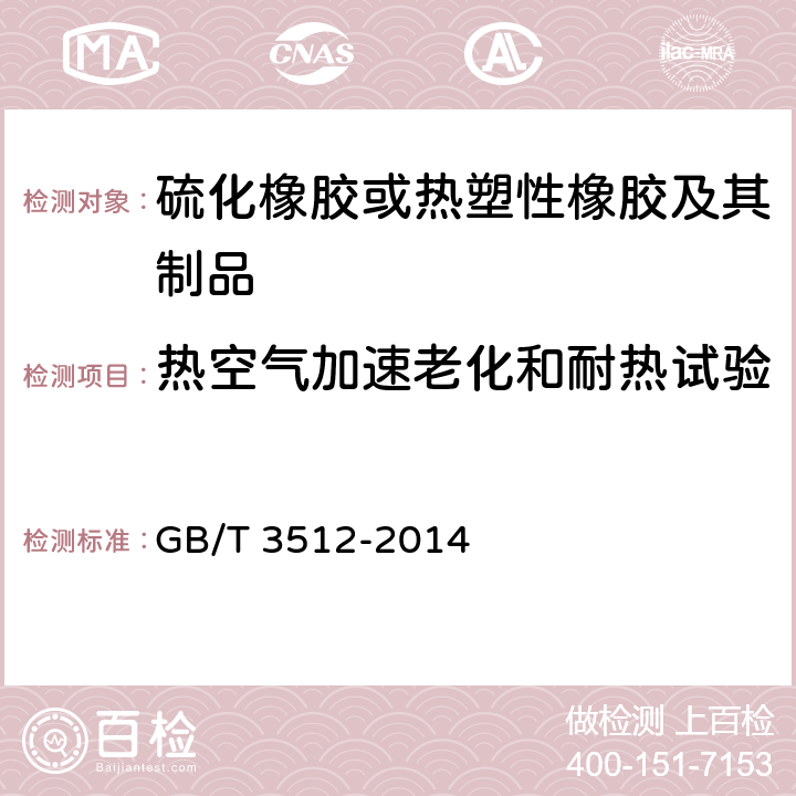 热空气加速老化和耐热试验 硫化橡胶或热塑性橡胶 热空气加速老化和耐热试验 GB/T 3512-2014